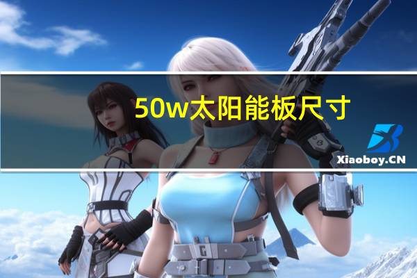 50w太阳能板尺寸
