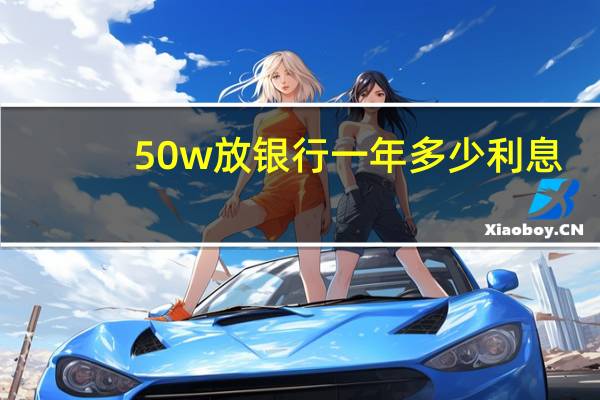 50w放银行一年多少利息