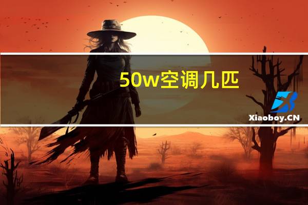 50w空调几匹