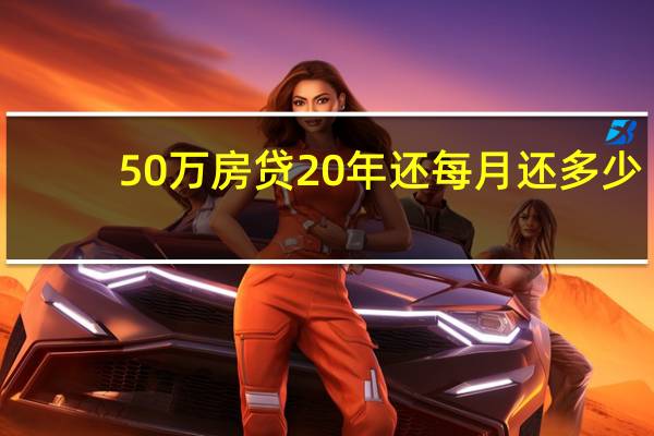 50万房贷20年还每月还多少