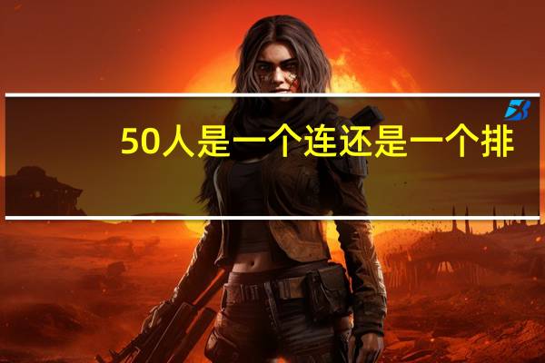 50人是一个连还是一个排
