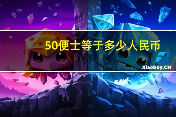 50便士等于多少人民币