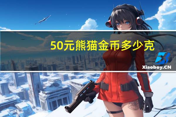 50元熊猫金币多少克