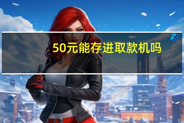 50元能存进取款机吗