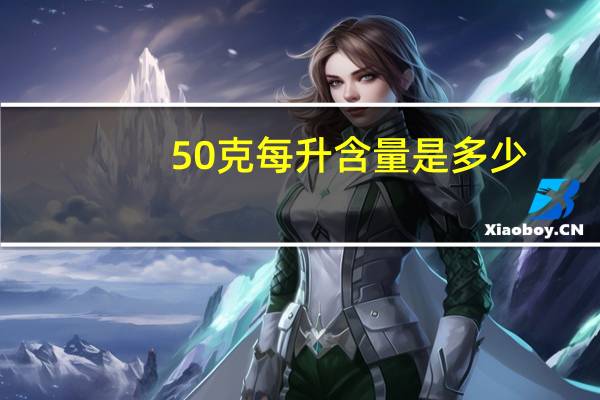 50克每升含量是多少