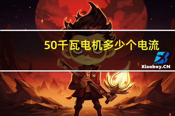 50千瓦电机多少个电流