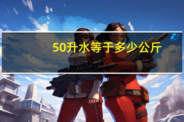 50升水等于多少公斤