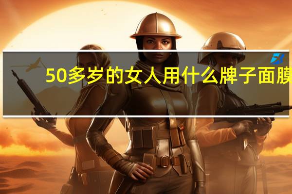 50多岁的女人用什么牌子面膜