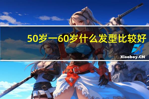 50岁一60岁什么发型比较好