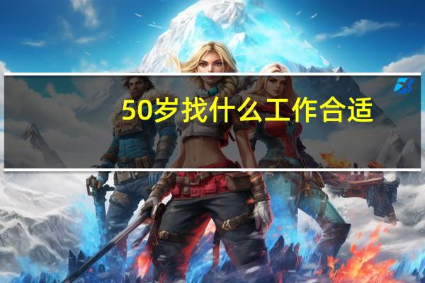 50岁找什么工作合适