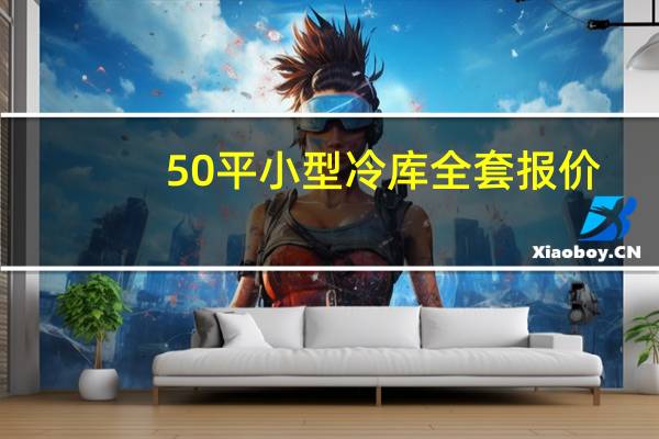 50平小型冷库全套报价