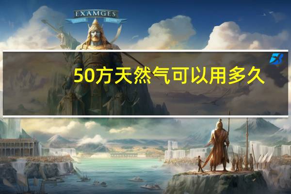 50方天然气可以用多久