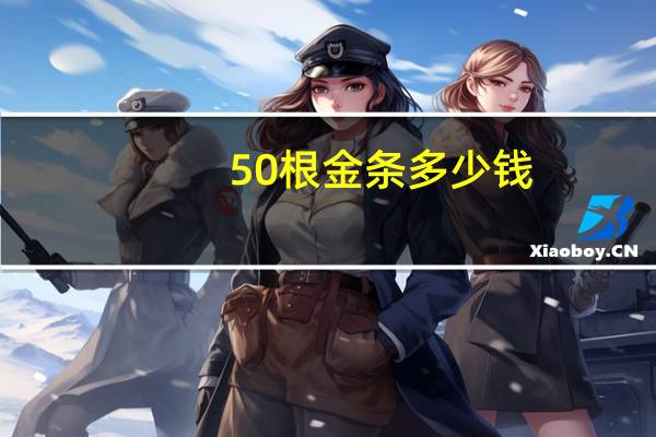 50根金条多少钱