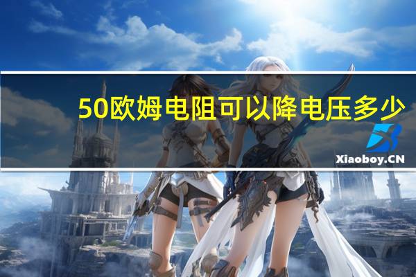 50欧姆电阻可以降电压多少