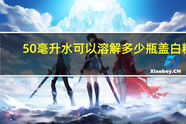 50毫升水可以溶解多少瓶盖白糖