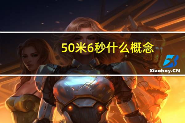 50米6秒什么概念