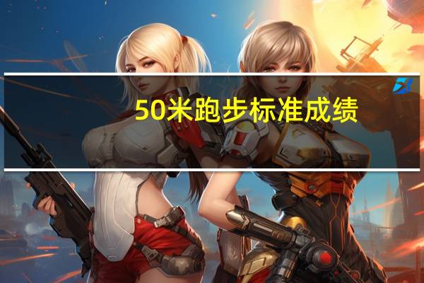 50米跑步标准成绩