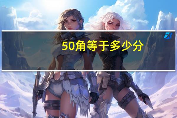 50角等于多少分