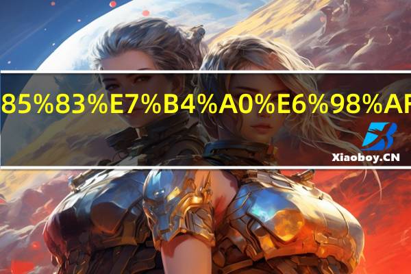 51号元素是什么