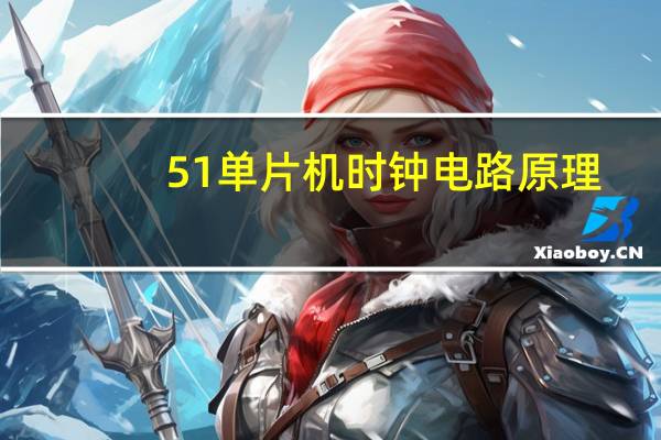 51单片机时钟电路原理