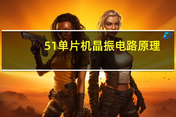 51单片机晶振电路原理