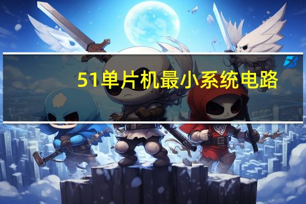 51单片机最小系统电路