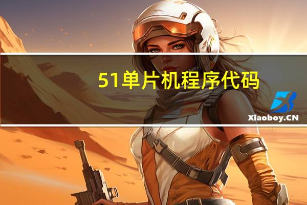 51单片机程序代码