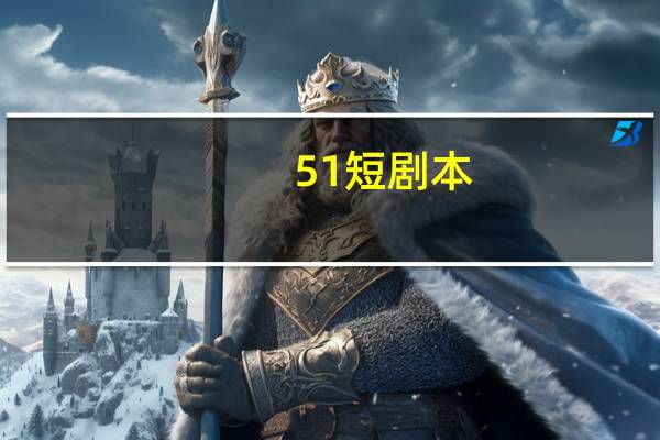 51短剧本