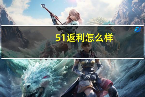 51返利怎么样