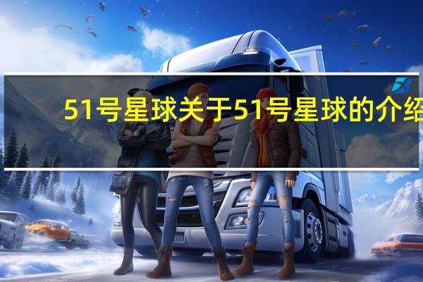 51号星球 关于51号星球的介绍