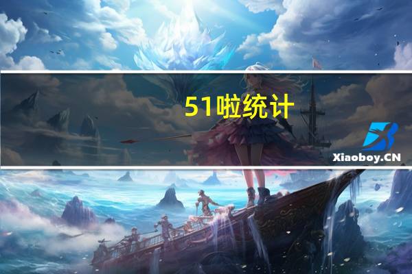 51啦统计（51la站长统计）