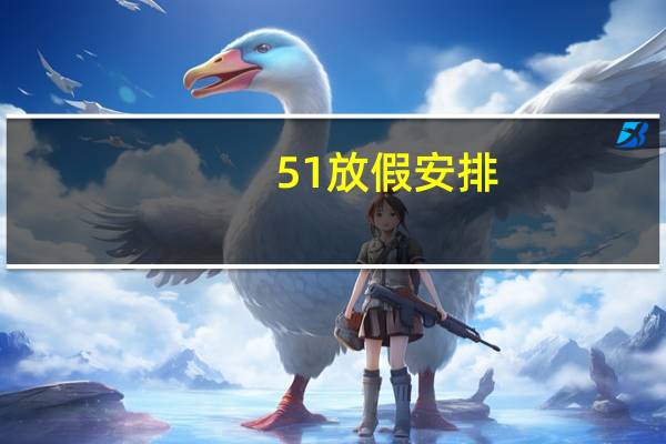 5 1放假安排（5 1音乐网）