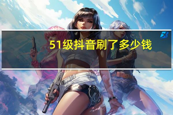 51级抖音刷了多少钱 - 互赞乐园app dy24小时自助下单平台