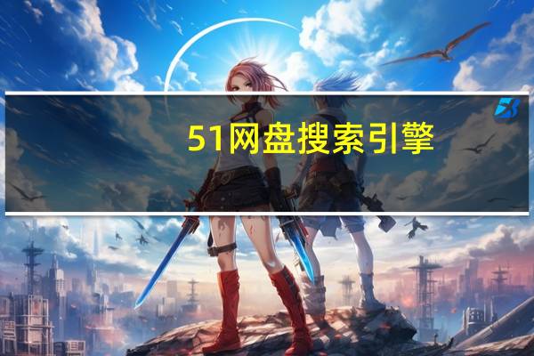 51网盘搜索引擎（51网盘）