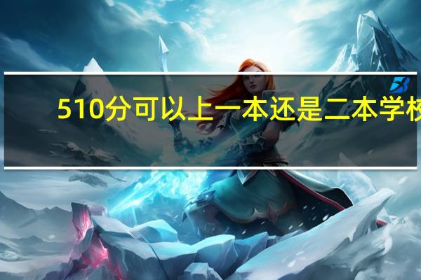 510分可以上一本还是二本学校