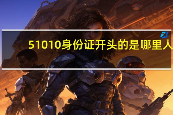 51010身份证开头的是哪里人