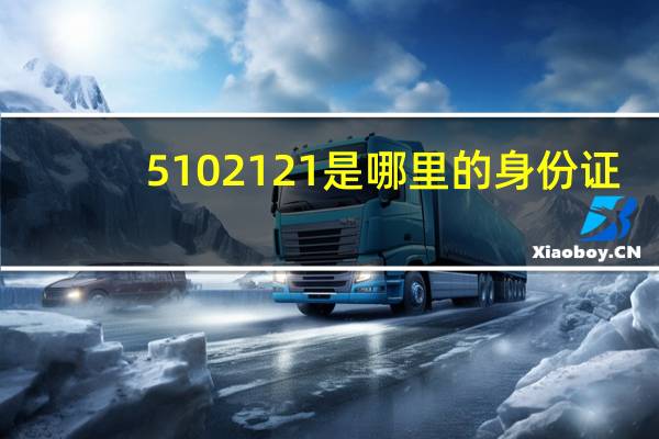 5102121是哪里的身份证