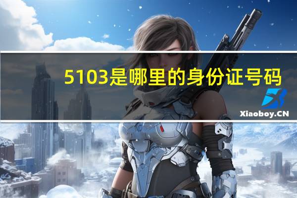 5103是哪里的身份证号码