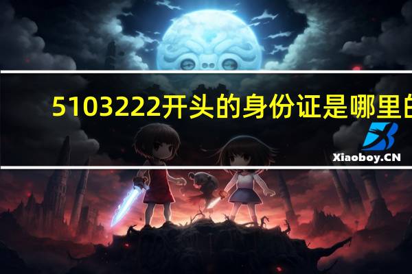 5103222开头的身份证是哪里的