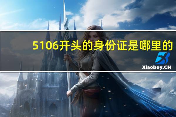 5106开头的身份证是哪里的