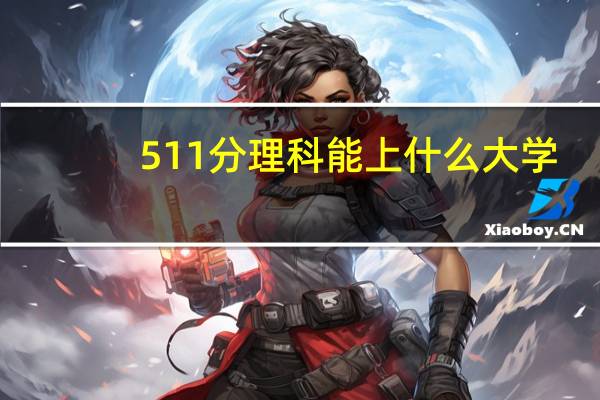 511分理科能上什么大学