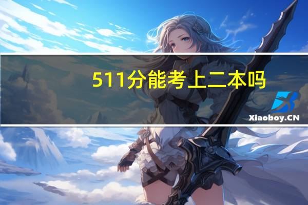 511分能考上二本吗