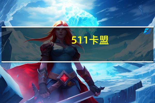 511卡盟 - 抖音点赞量充值