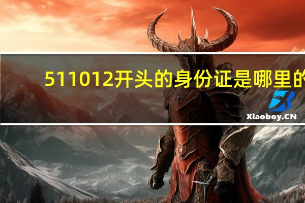 511012开头的身份证是哪里的