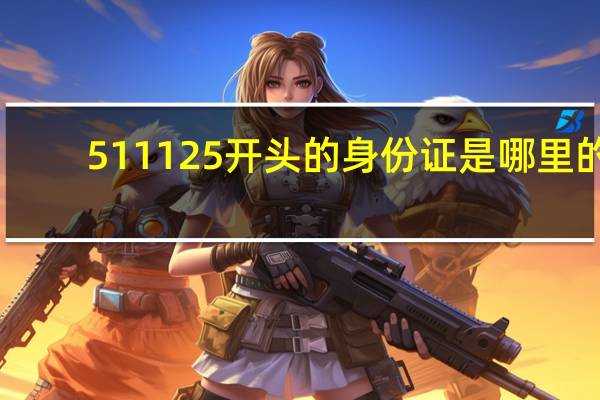 511125开头的身份证是哪里的