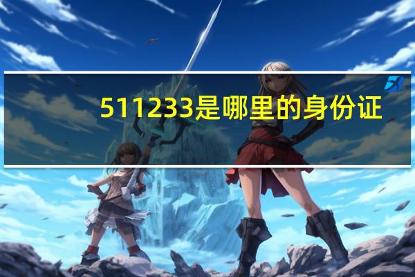 511233是哪里的身份证