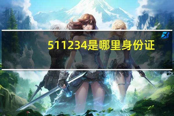 511234是哪里身份证