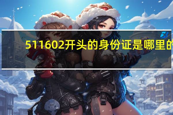 511602开头的身份证是哪里的