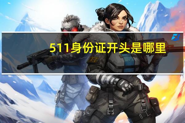 511身份证开头是哪里
