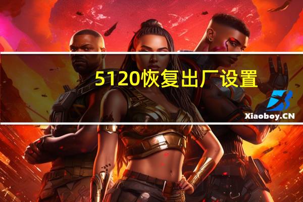 5120恢复出厂设置（5230恢复出厂设置密码）